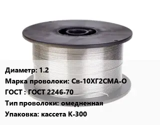 Проволока сварочная 1.2 Сталь: Св-10ХГ2СМА-О ГОСТ: ГОСТ 2246-70 омедненная кассета К-300